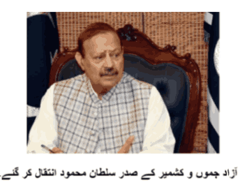 AJK President Sultan Mahmood Died